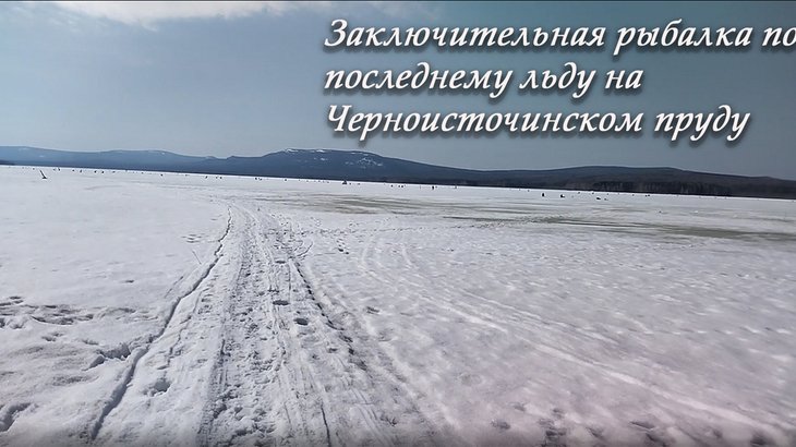 Зимняя рыбалка по последнему льду на Черноисточинском водохранилище