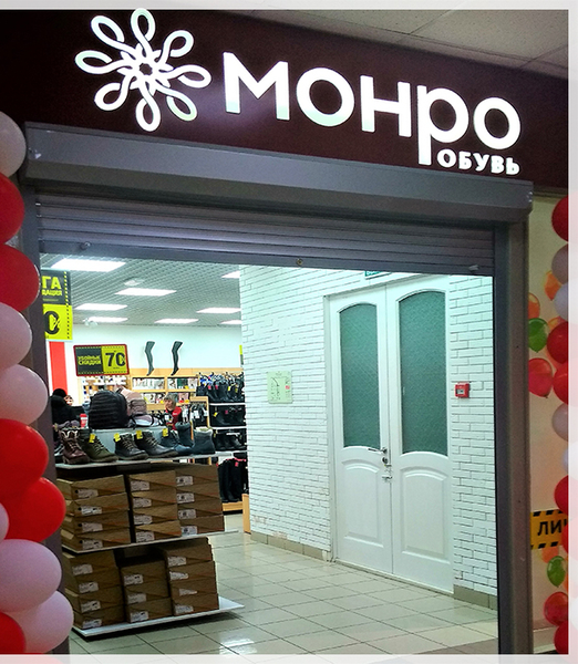 обувной магазин МОНРО