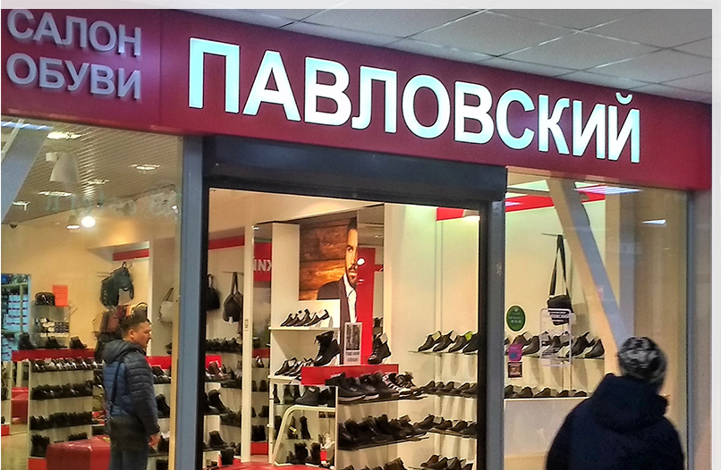 обувной магазин Павловский