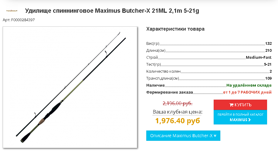Удилище спиннинговое Maximus Butcher-X 21ML 2,1m 5-21g