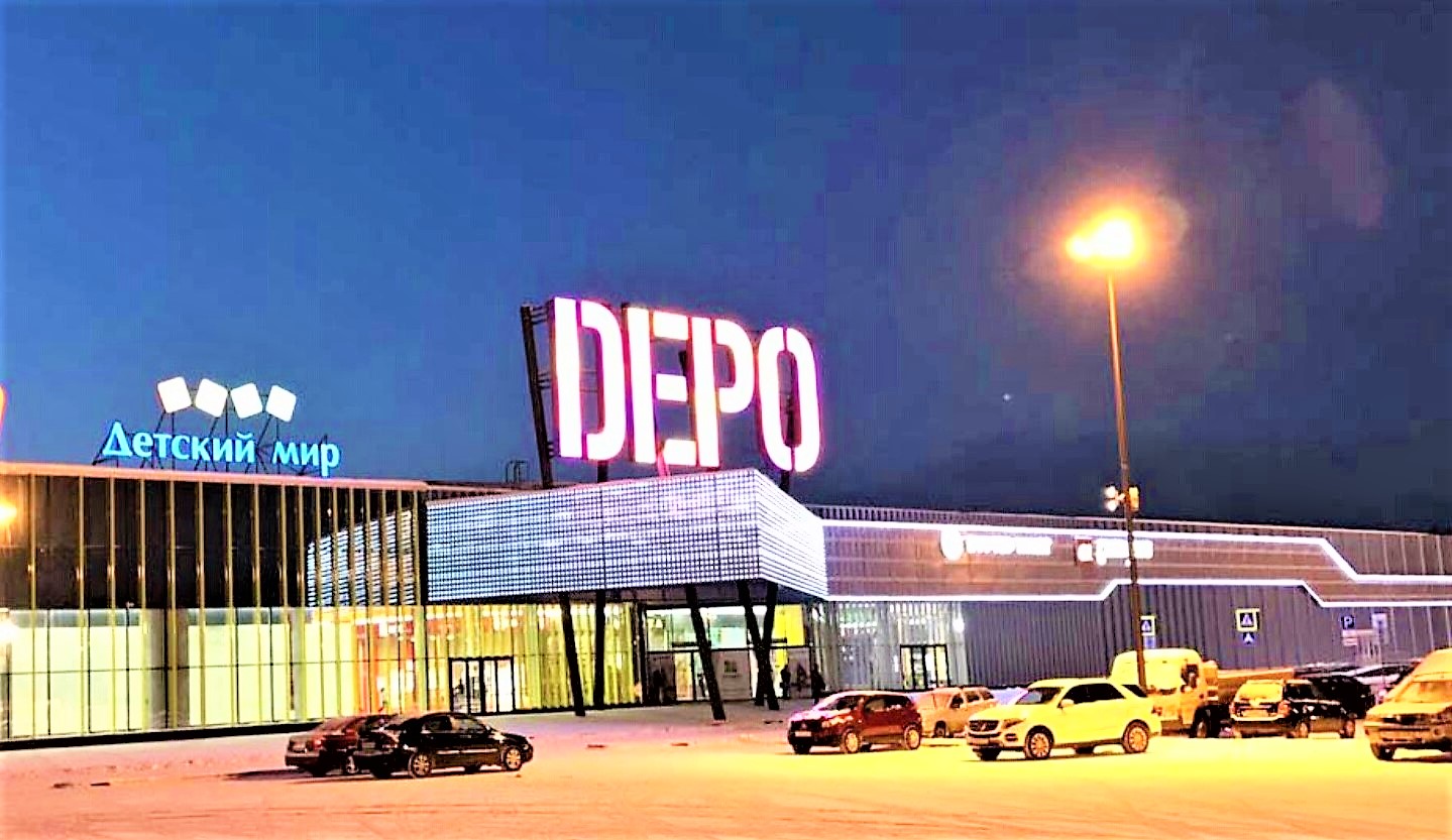 Торгово-развлекательный центр "Депо"
