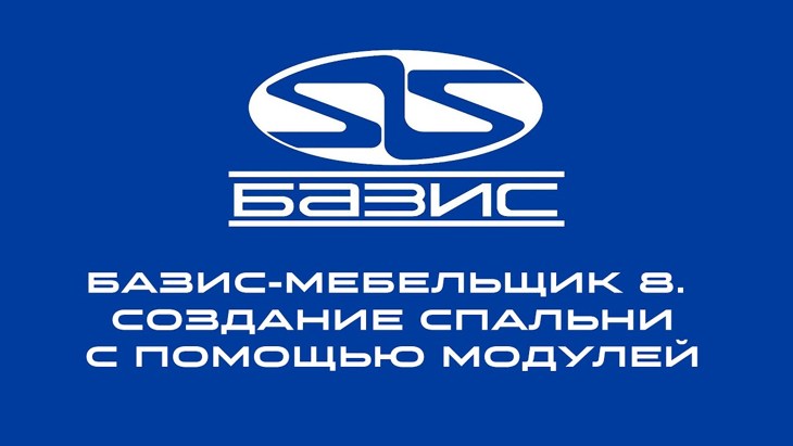 Базис-мебельщик
